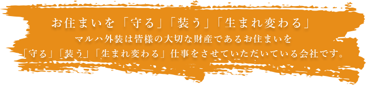 お住まいを「守る」「装う」「生まれ変わる」